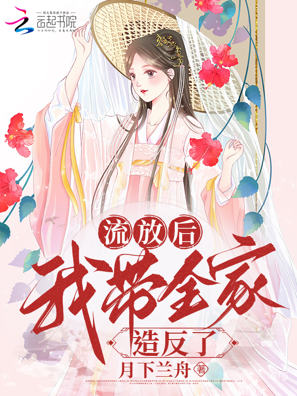 流放后带着家人致富