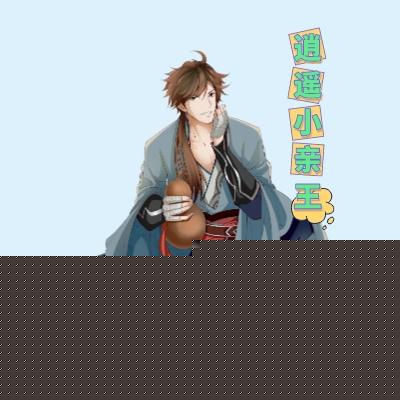 逍遥小亲王