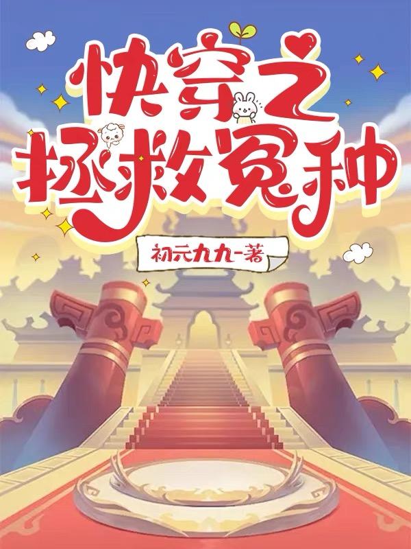 快穿之拯救人生赢家百度云