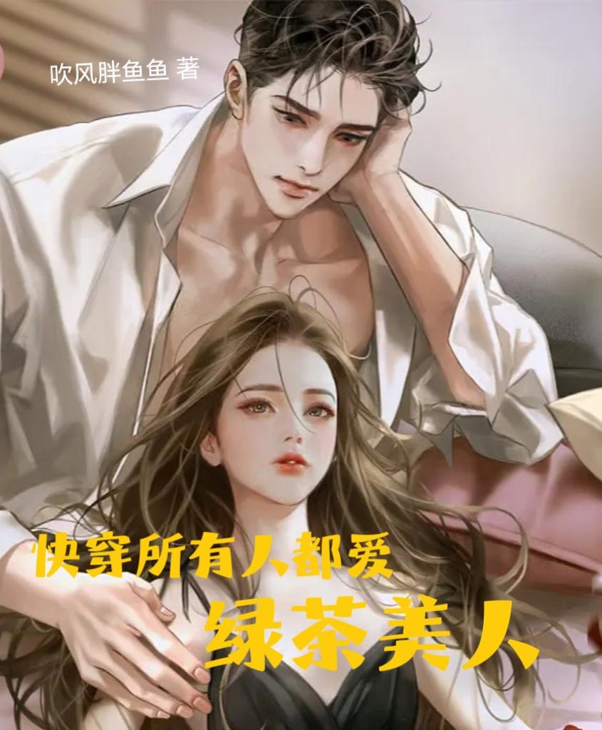快穿之顶级绿茶撩汉日常