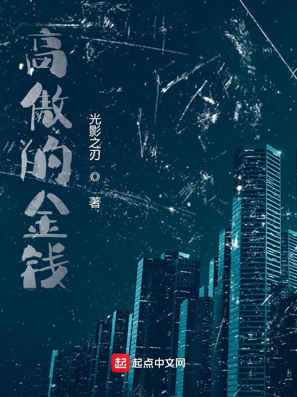 高傲的金钱