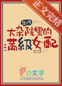 满级女配，在线改命[八零]