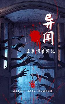 异闻：诡事调查笔记