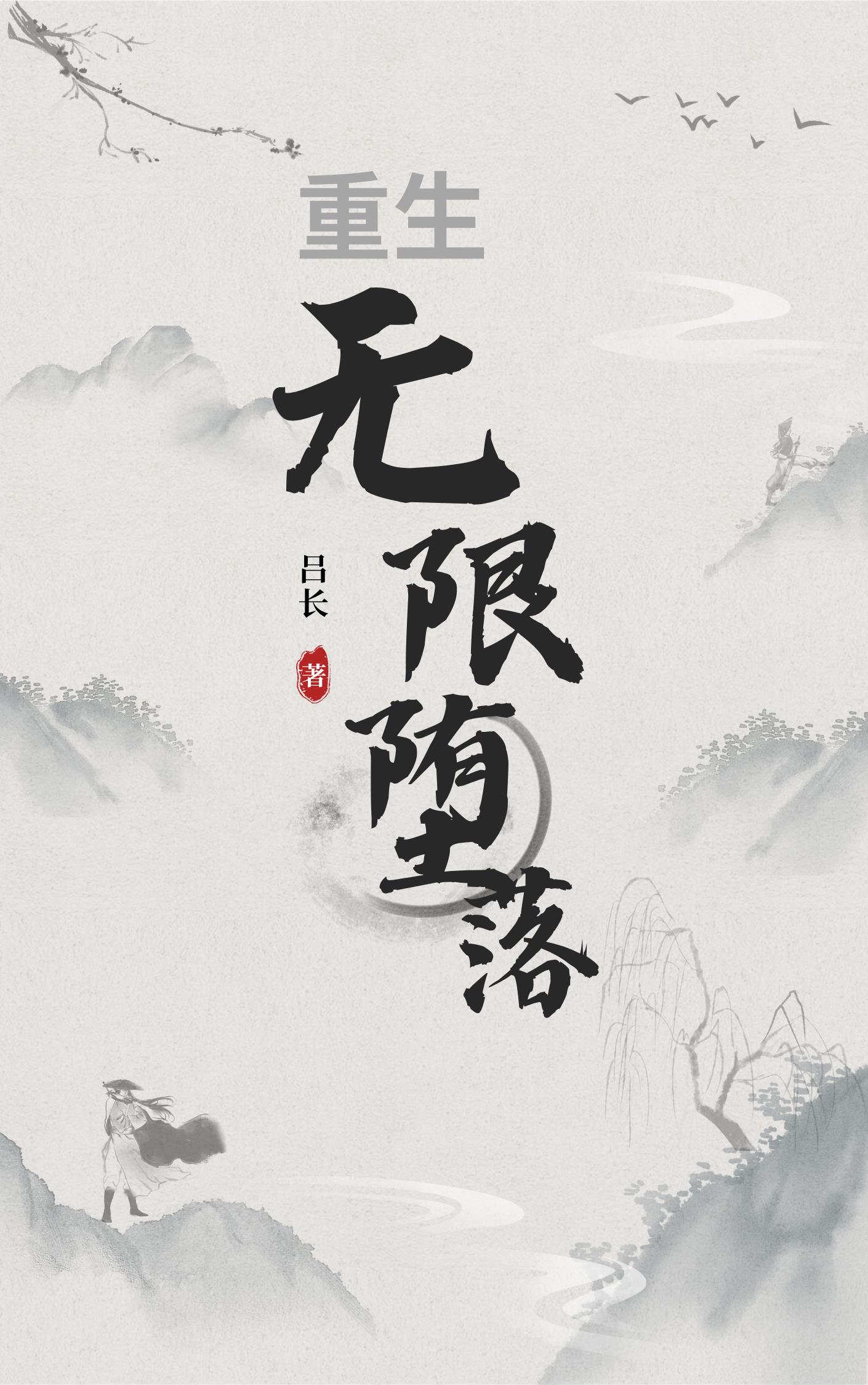 重生：无限堕落