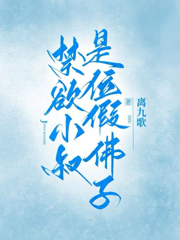 禁欲小叔是位假佛子