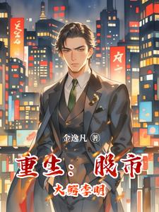 重生：股市大鳄李明