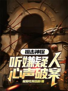 刑侦：我听心声疯狂破案
