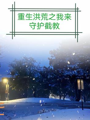 重生洪荒之我来守护截教