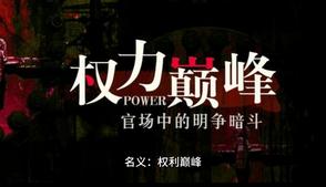 名义：权力巅峰