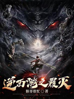 逆西游之覆灭