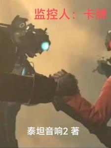 监控人：卡牌