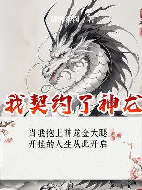 我契约了神龙