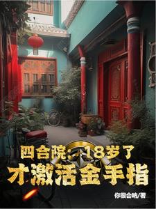 四合院：我的格局你们不懂