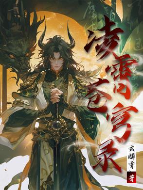 凌霄苍穹录
