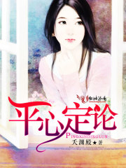 平心定论