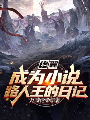终翼：成为小说路人王的日记