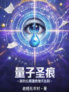 量子圣痕：我的左眼通晓诸天法则