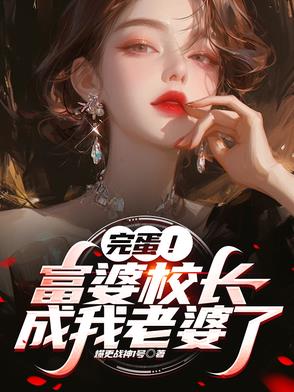 儿子，校长给你当老婆好不好？