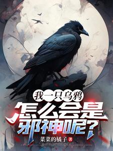 重生乌鸦，无限进化至世界最终
