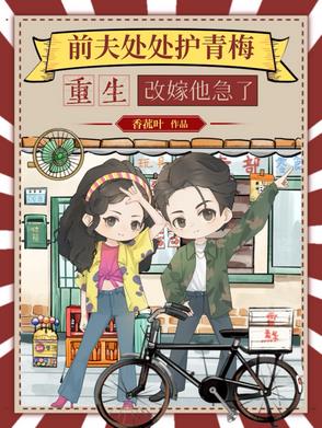 前夫处处护青梅，重生改嫁他急了