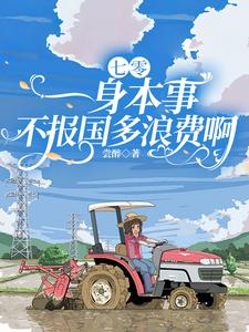 七零：一身本事不报国多浪费啊