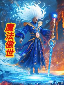 魔法傲世