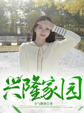 兴隆家园