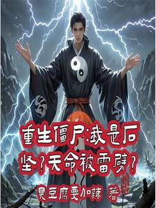 重生僵尸世界：开局就祭万魂幡？