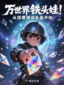 万界铁头娃：从捏爆测试水晶开始