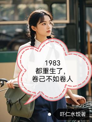 1983都重生了，自卷不如卷人