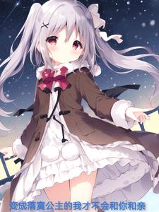 性转为公主才不和魔王你和亲！