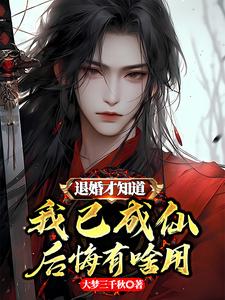 退婚才知道我已成仙，后悔有啥用