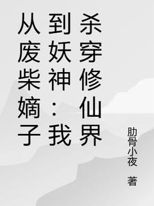从废柴嫡子到妖神：我杀穿修仙界