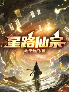 星路仙宗