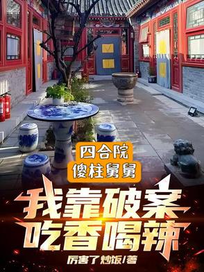 四合院：傻柱舅舅，破案吃香喝辣