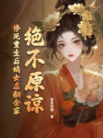 绝不原谅！惨死重生后嫡女虐翻全家