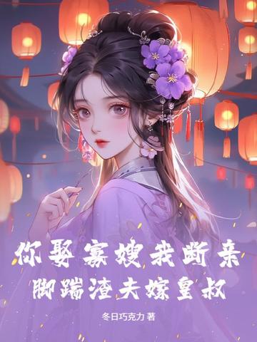 你娶寡嫂我断亲，脚踹渣夫嫁皇叔！