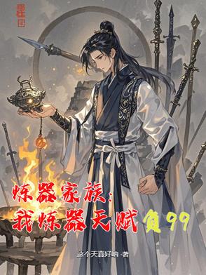 炼器家族：我炼器天赋负99