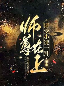 师尊在上，请受小徒一拜