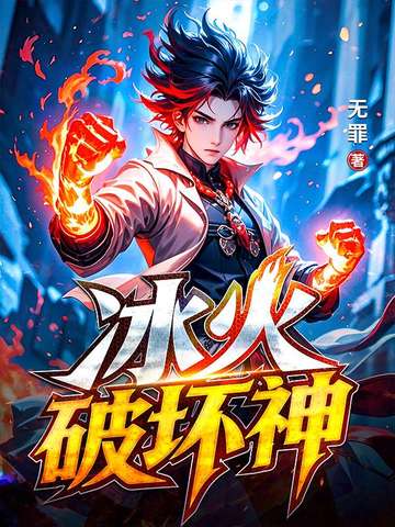 冰火破坏神