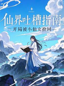 仙界吐槽指南：开局被小仙女捡回