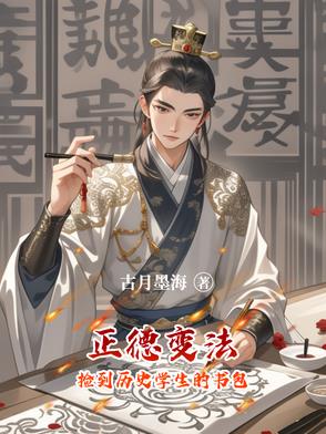 正德变法：捡到历史学生的书包