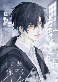 别装，你就是喜欢我