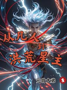 从凡人到洪荒星主