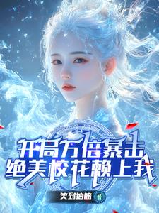 开局万倍暴击，绝美校花赖上我