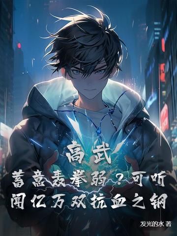 高武：开局联盟，数值碾压一切