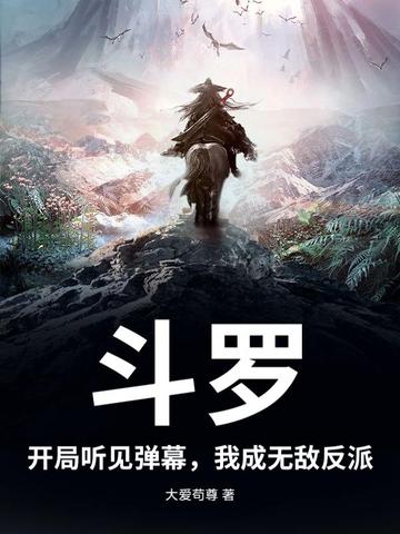 斗罗：开局听见弹幕，我成无敌反派
