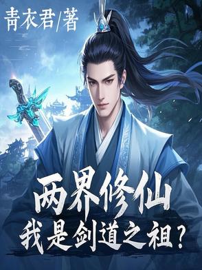 两界修仙：我是剑道之祖？