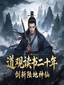 道观读书二十年，剑斩陆地神仙