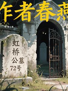 虹桥公墓72号